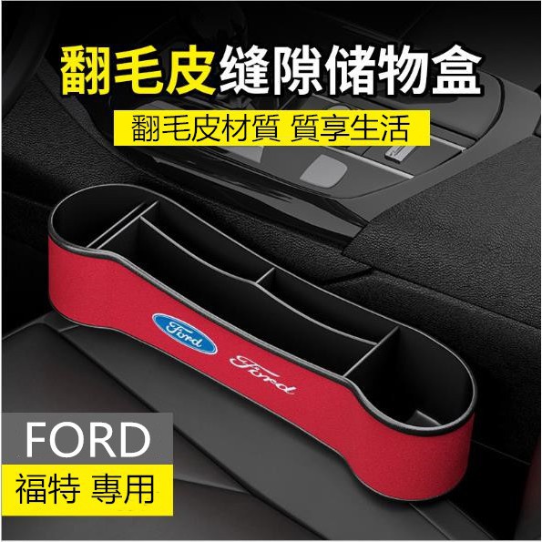 Ford 座椅夾縫收納盒 福特 Focus Fiesta Mondeo 座椅縫隙收納儲物盒 車內置物.gogo車配💛