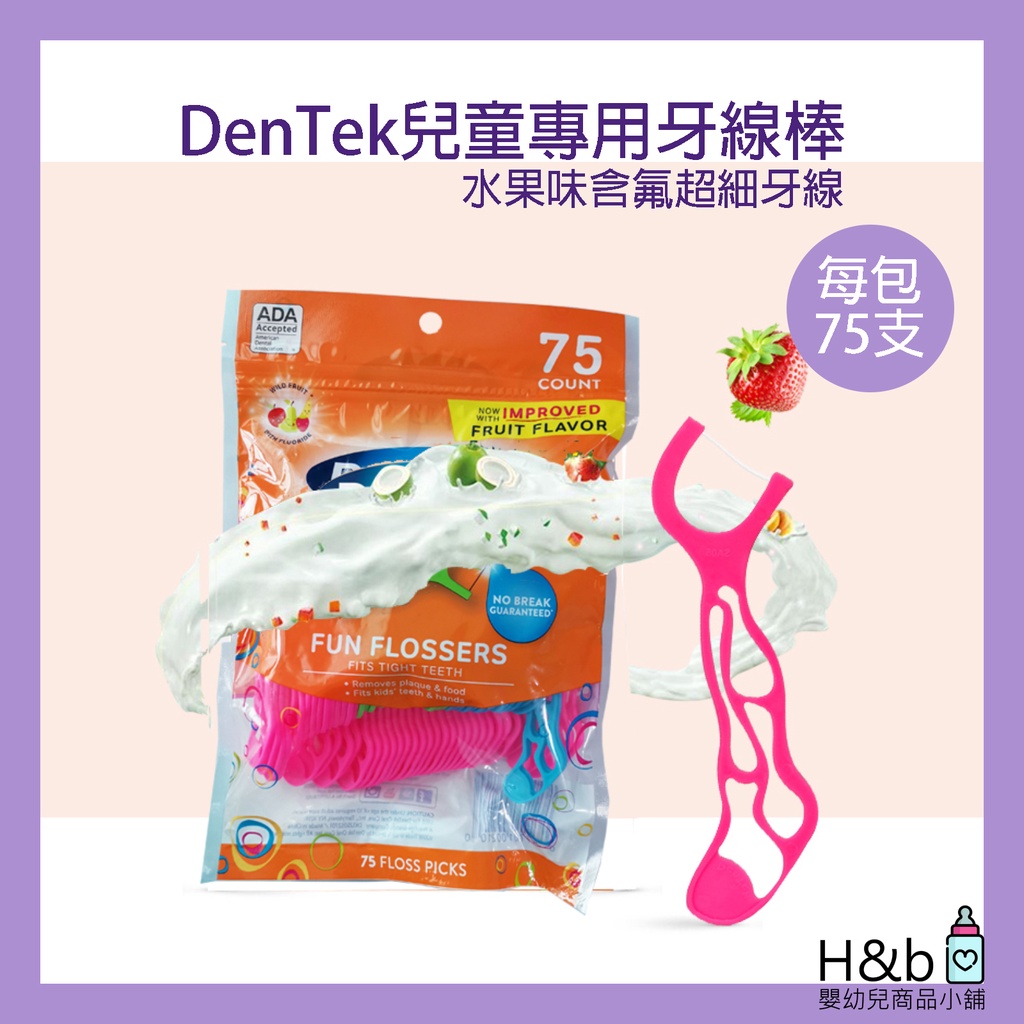 美國 DenTek 兒童牙線 寶寶牙線 水果口味 含氟牙線 75支 超細兒童含氟牙線