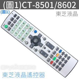 TOSHIBA 東芝液晶電視遙控器 CT-8501 適用 CT-8062 CT-90438 CT-95001