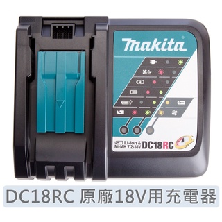 Makita 牧田 DC18RC 原廠18V用充電器 14.4V/18V 鋰電池與鎳氫電池皆可 DC18RC