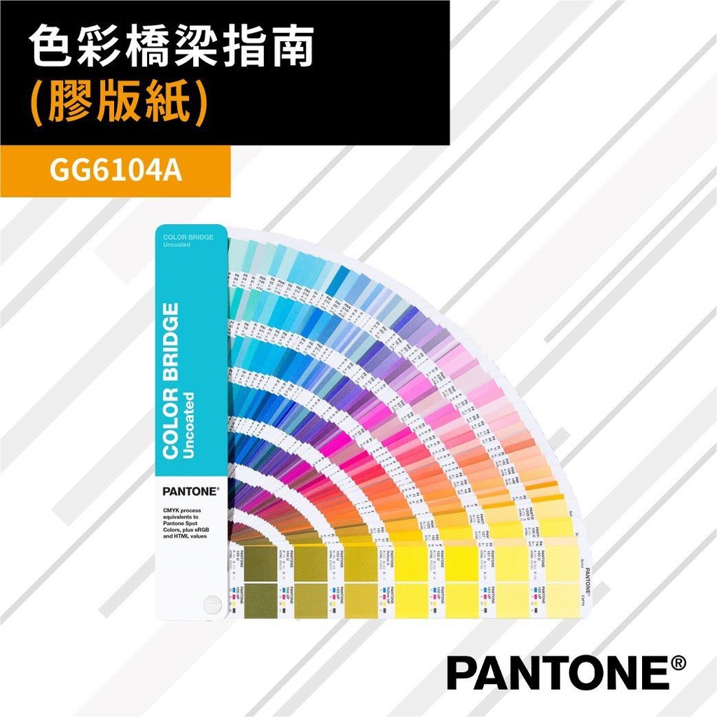 【買賣點】PANTONE 色票【GG6104A】色彩橋樑指南(膠版紙) 便攜 新色 CMYK HTML RGB 四色疊印