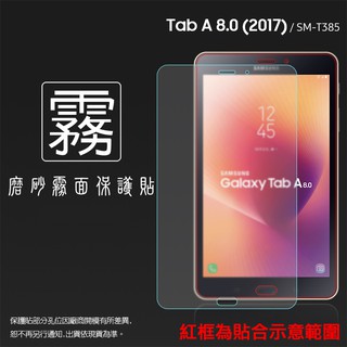 霧面螢幕保護貼 SAMSUNG 三星 Tab A (2017) SM-T385 8吋 平板保護貼 軟性膜 霧貼 保護膜