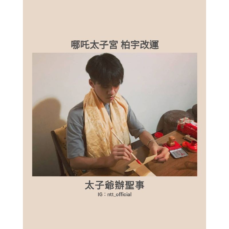 哪吒太子宮柏宇改運 太子爺辦聖事 請勿下單只接受詢問 蝦皮購物