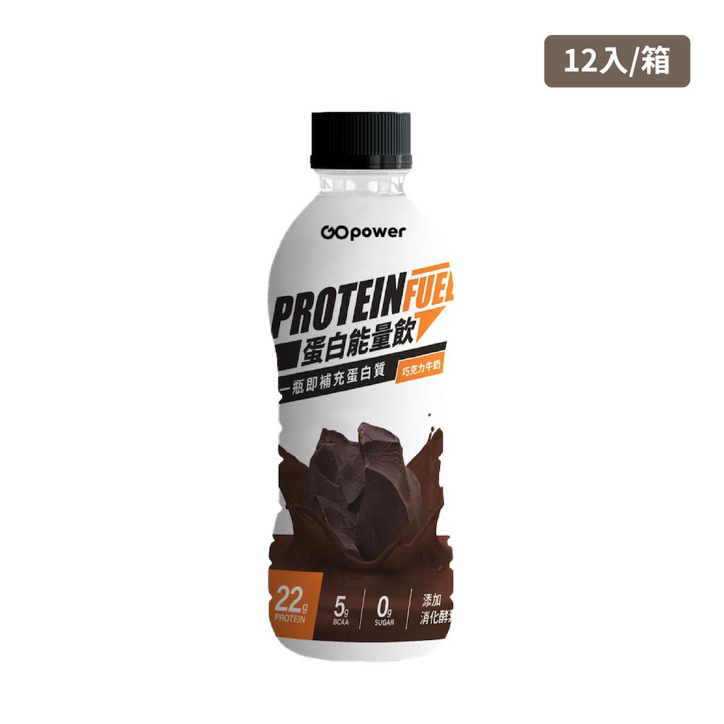 果果能量 蛋白能量飲巧克力牛奶(12入/箱) 一開即飲 健身好幫手 乳清 現貨 蝦皮直送