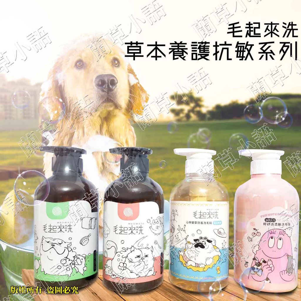 🐶現貨供應🐶毛起來洗【草本養護】系列 癢癢退散洗毛精 /柔順不打結神奇護毛乳 /告別問題肌植萃修復露 汪喵適用