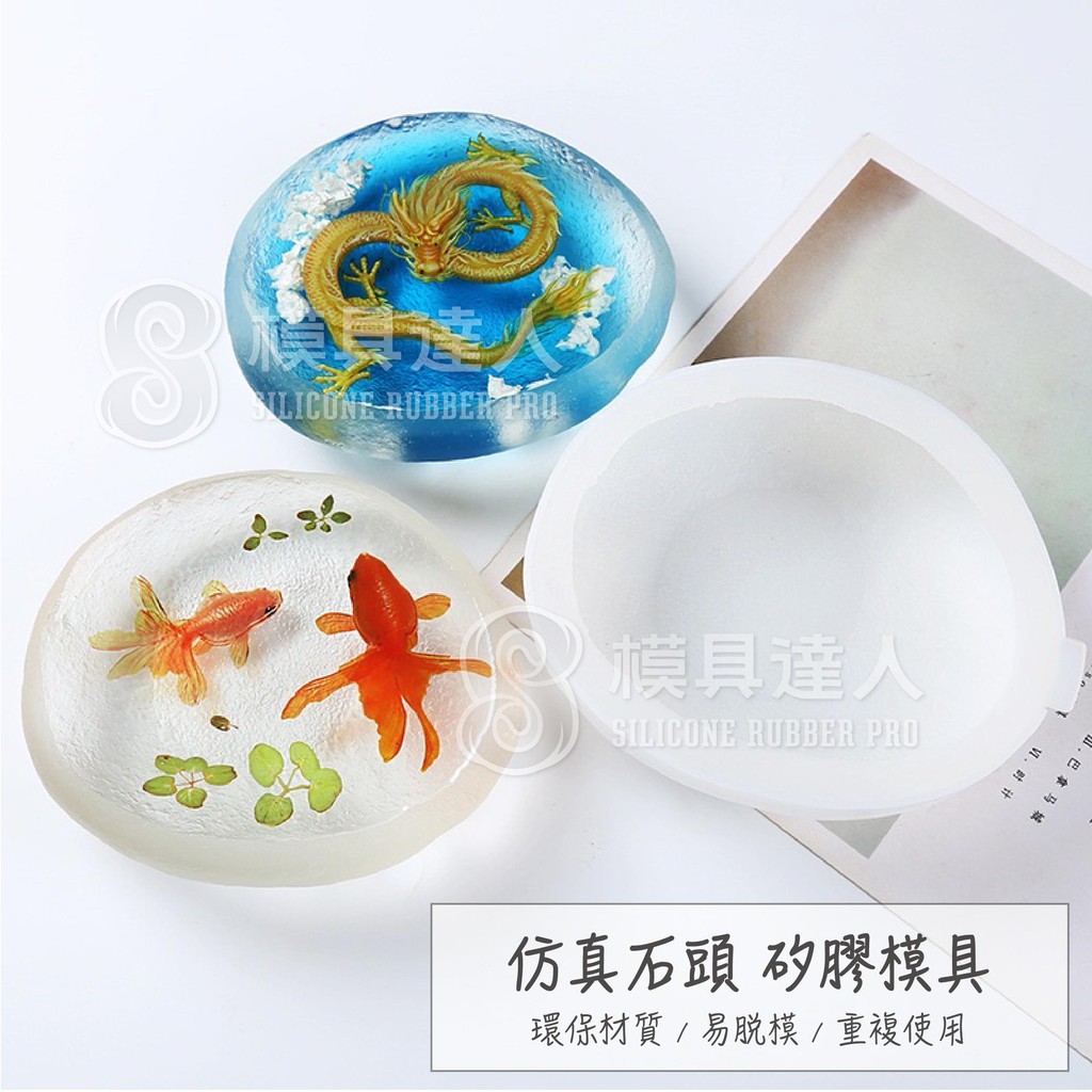 模具達人 仿真石頭金魚容器滴膠矽膠模具 蝦皮購物