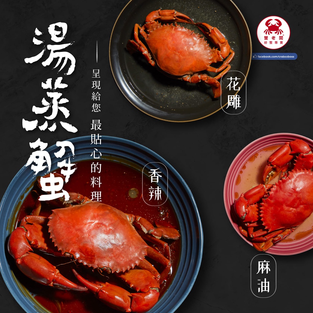 🦀蟹老闆x螃蟹專賣 『湯蒸。蟹』花雕風味 沙公沙母爆蛋紅蟳 免運費 新鮮到家 簡單料理 新鮮料理方便