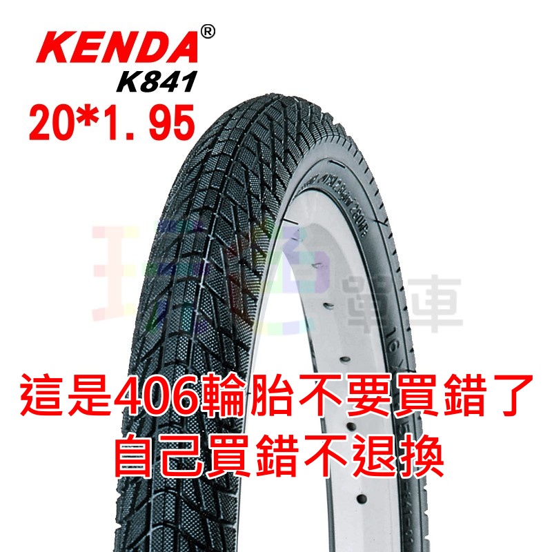 【KENDA 20*1.95 外胎 K841】65 PSI 建大 輪胎 BMX 20X1.95 小摺 小折 玩色單車