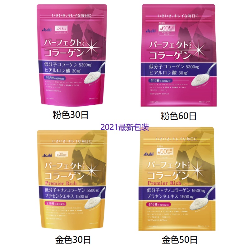 [現貨]日本Asahi 朝日 膠原蛋白粉 粉色30日/60日  金色30日/60日 2021新包裝 低分子