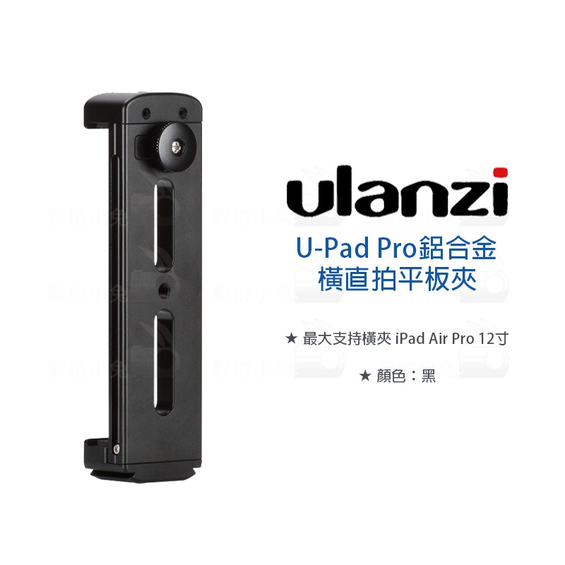 數位小兔【Ulanzi U-Pad Pro 鋁合金橫直拍平板夾】ARCA 快拆 iPad Pro Mini Air 雲台