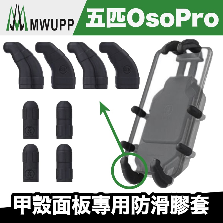 五匹 OsoPro 甲殼面板專用防滑膠套【極限專賣】