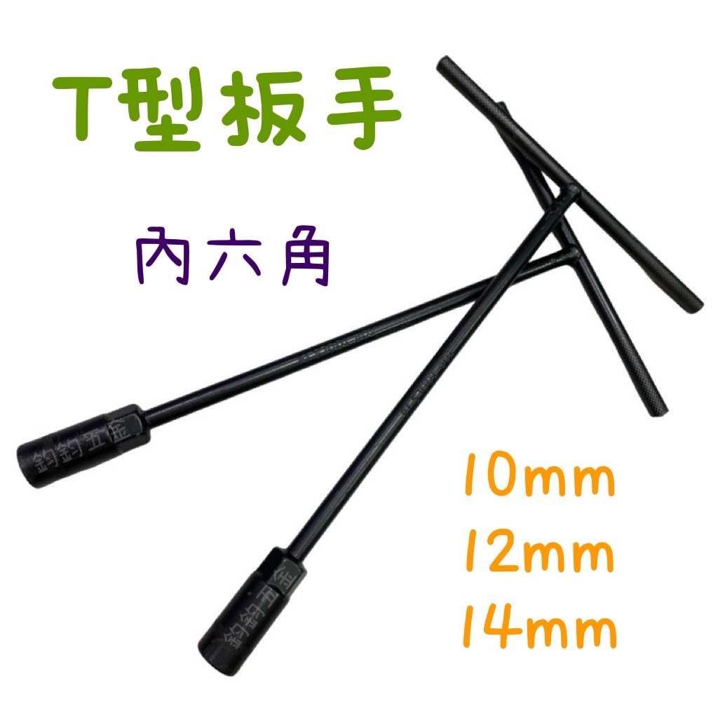 現貨 鈞鈞五金 T型板手 T桿 10mm 12mm 14mm 板手 黑色扳手 六角 套筒 內六角 T型 接桿 萬用