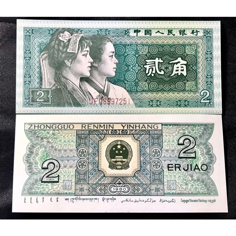 《人民幣》1980年中國人民 貳角 2角 無折 保證真鈔 號碼隨機出