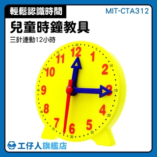 MIT-CTA312 三針聯動 時鐘道具 兒童教玩具 時鐘練習 兒童學時鐘 學生用時鐘教具