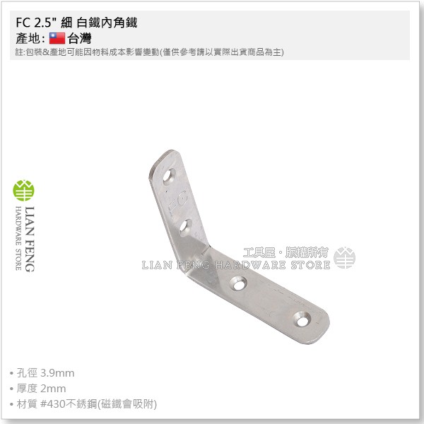 【工具屋】*含稅* FC 2.5" 細 白鐵內角鐵 #430不鏽鋼 L型固定片 角鐵 補強鐵片 支撐 直角鐵 台灣製