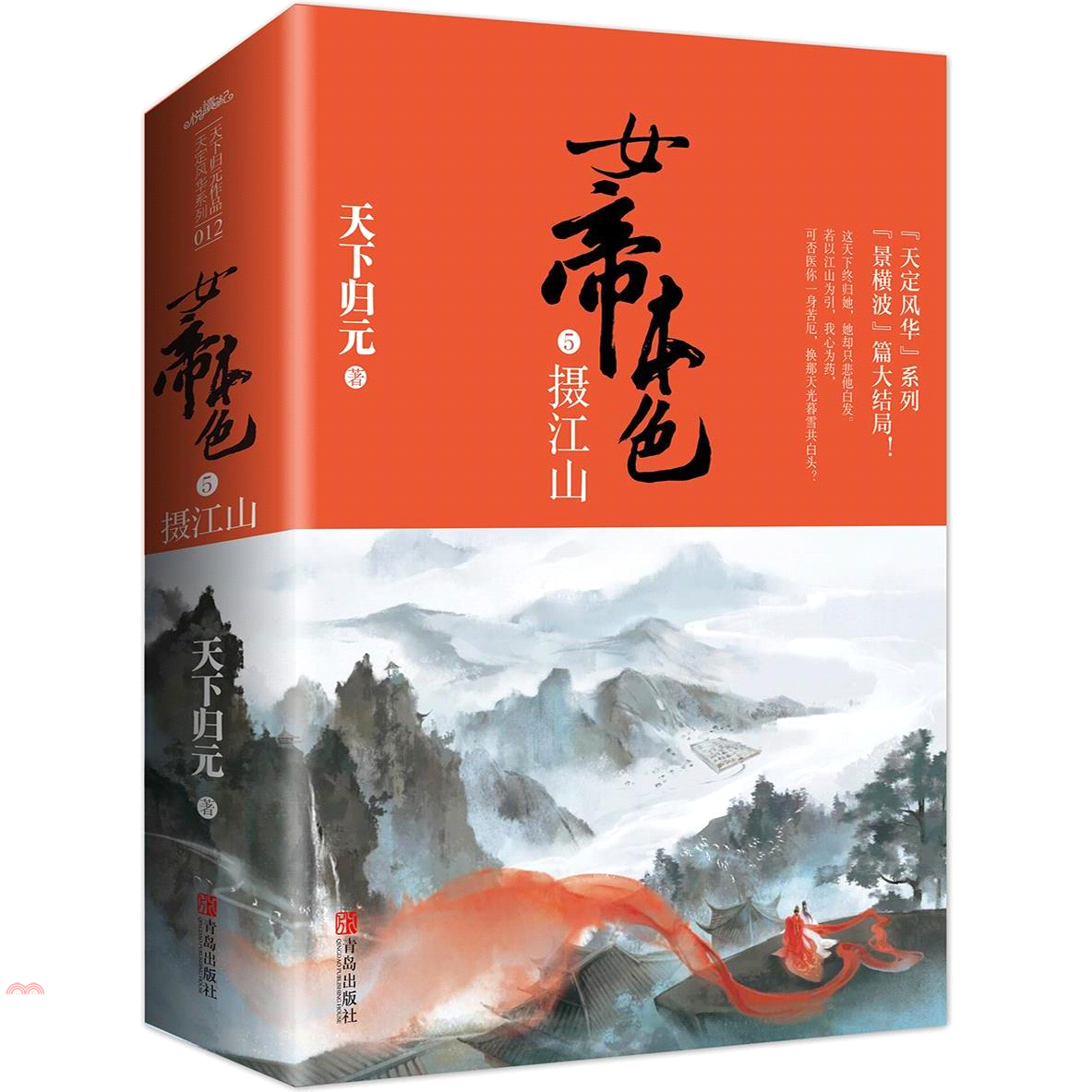 女帝本色（5）攝江山（全2冊）（簡體書）