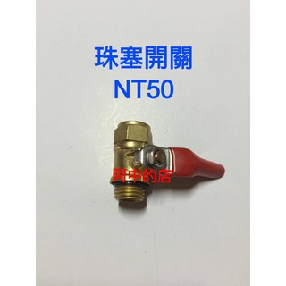 阿中的店~珠塞開關8.5mm 開關閥 銅噴桿出水開關 噴霧配件 農機適用