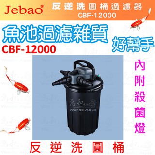 捷寶JEBAO【CBF-12000】反逆洗圓桶過濾器---池塘過濾