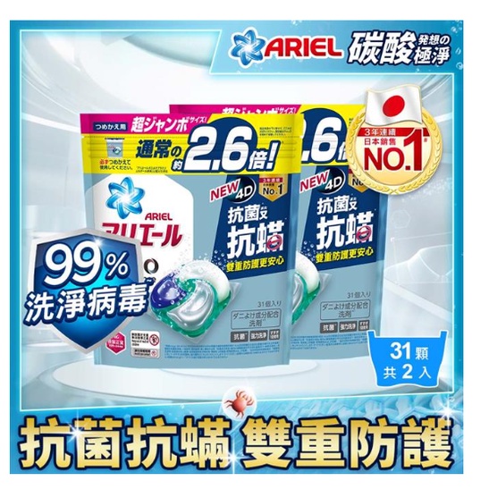 【日本ARIEL】 4D抗菌抗蟎洗衣膠囊31顆*2袋★廠商直送／免運宅配到家