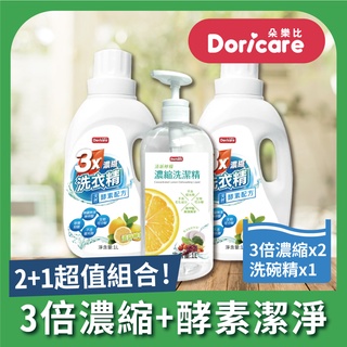 【Doricare朵樂比】三倍濃縮酵素洗衣精X2瓶+洗潔精X1瓶