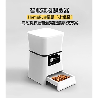 HomeRun霍曼寵物自動餵食器*臺灣出貨*(國際WIFI版)