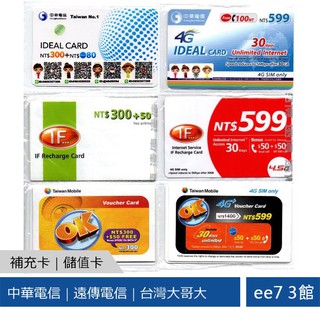 中華如意卡 中華4G上網卡 遠傳IF卡 遠傳4G上網卡 台灣大哥大OK卡 上網卡 補充卡 儲值卡 [聊聊免運]