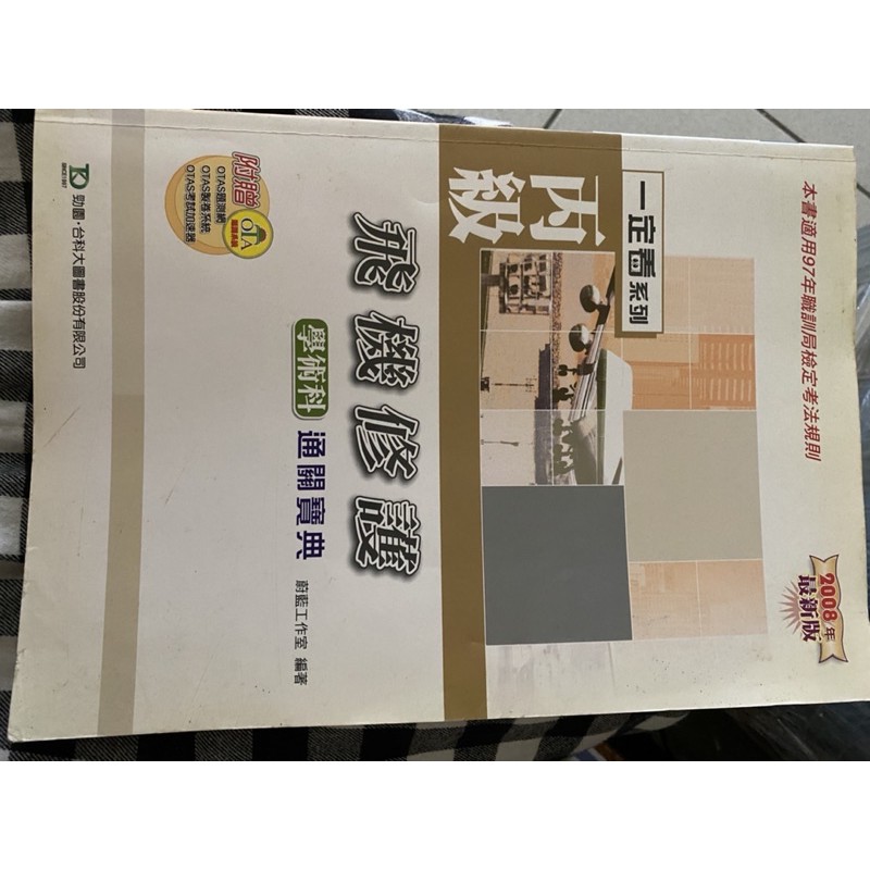 丙級飛機修護技能檢定參考書 蝦皮購物