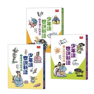 【書適】少年讀世說新語(全套3冊) 、少年讀世說新語1：亂世中的堅持、少年讀世說新語2、3 /張小椿 /未來出版