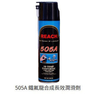【REACH】505A 鐵氟龍合成長效潤滑劑(550ml)*1罐
