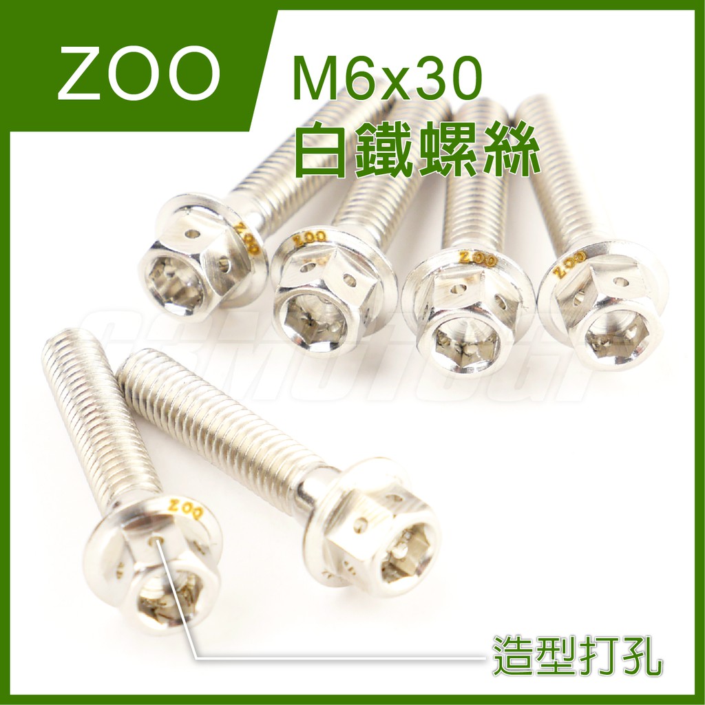 Q3機車精品 ZOO |  M6x30 白鐵螺絲 螺絲 白鐵 內外六角 造型