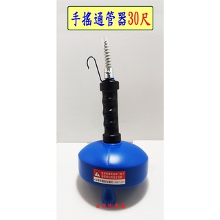 手搖式通管器-30尺 水管通管器 通管器 居家用品 古老街賣場