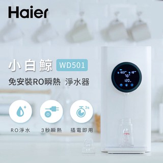 【Haier海爾】 (限量五台) 5L免安裝RO瞬熱式淨水器(小白鯨) WD501