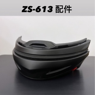瑞獅安全帽 ZS613配件 ZS613 下巴配件 ZS613鏡片