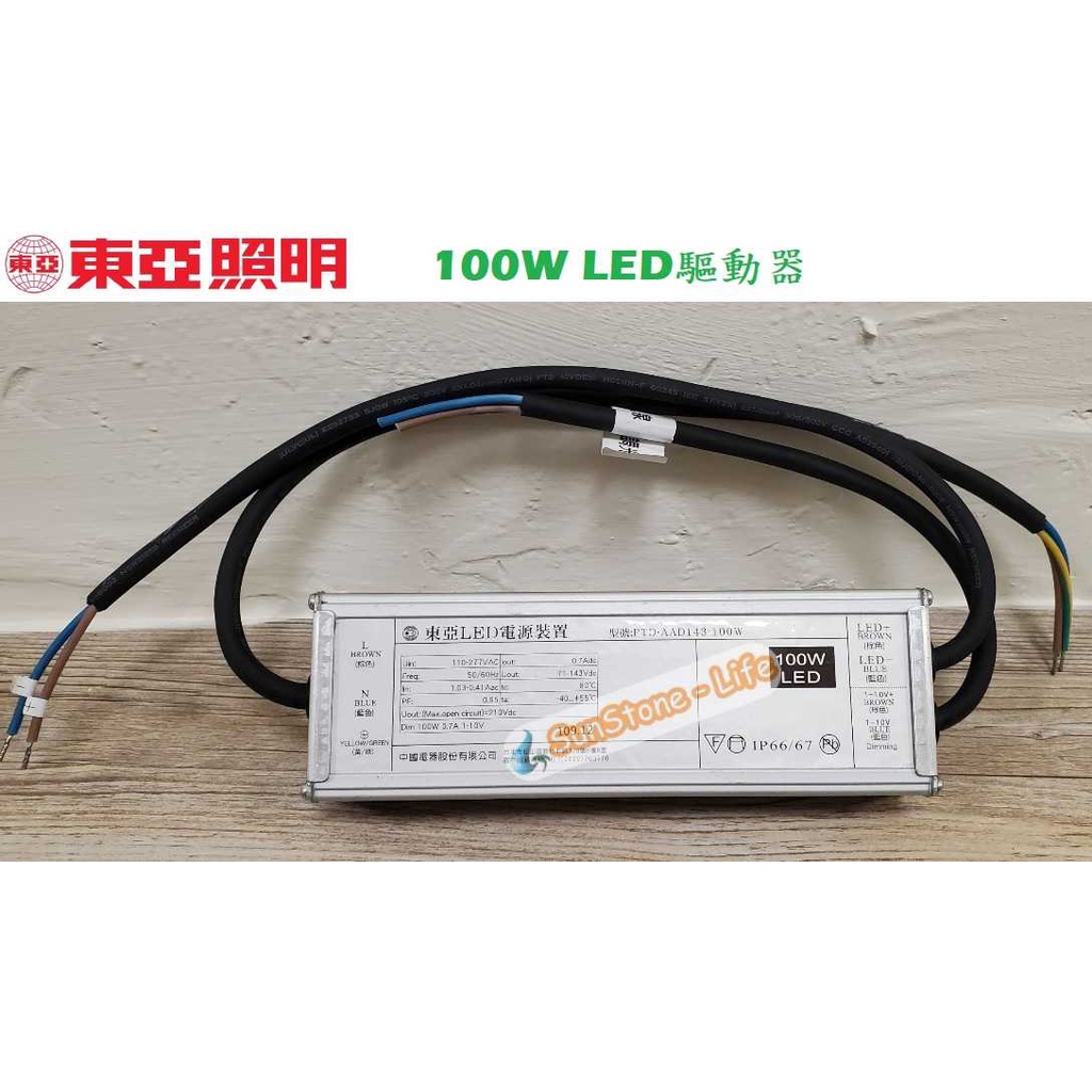 《東亞照明》100W LED驅動器，輸出電壓71-143VDC，定電流700mA，LED電源供應器，LED路燈可用