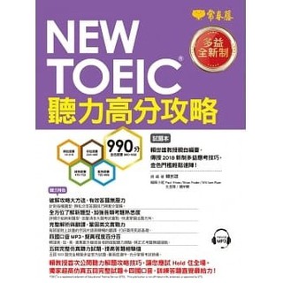 NEW TOEIC聽力高分攻略 試題本+詳解本(2書+MP3) | 常春藤 多益全新制適用 BOOKISH嗜書客全新參考書