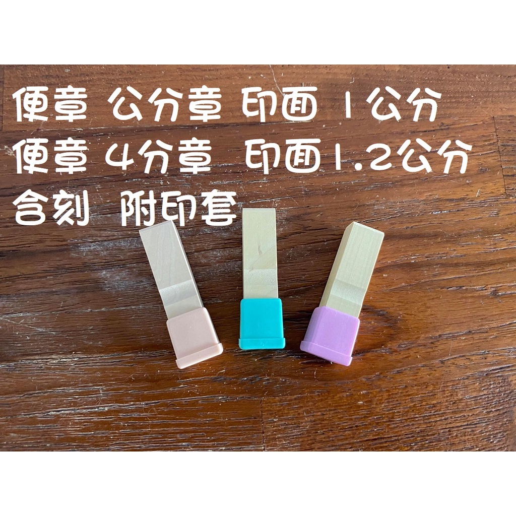 特級木含刻公分章便章 木頭印章、木章、私章、便章4分章