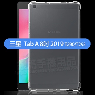 四角強化- 三星 SAMSUNG Galaxy Tab A 8吋 2019版 T290/T295 四角加厚透明套/保謢套