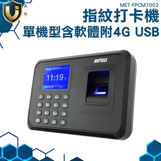 《獨一無二》MET-FPCM7002 指紋密碼打卡機 考勤機 單機型 附4G USB