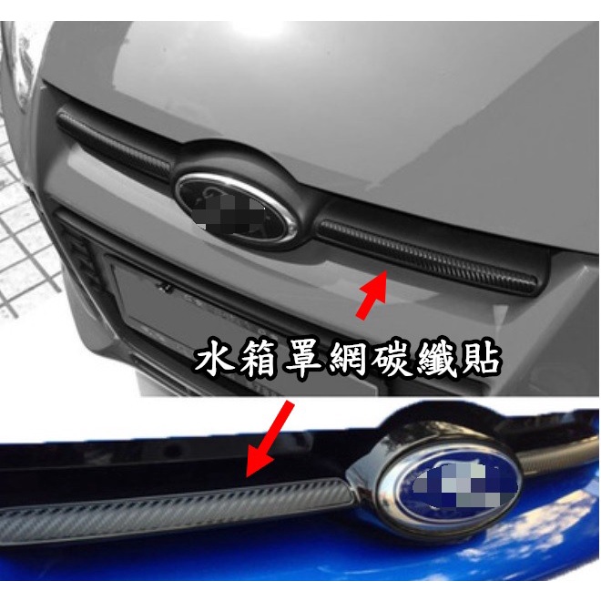 FORD FOCUS MK3 中網 水箱罩 碳纖貼 炭纖 燈眉 碳纖