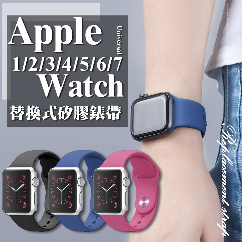 Apple Watch7 錶帶 蘋果錶帶 矽膠錶帶 Watch錶帶 通用 1 2 3 5 6 7代 38-45mm