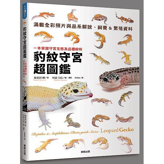 大師圖書台灣東販 豹紋守宮超圖鑑 一本掌握守宮生態及品種解析 蝦皮購物