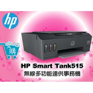 [安心購] HP Smart Tank 515 無線多功能連供事務機