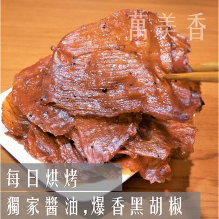 【萬美香】黑胡椒豬肉紙 新鮮現烤