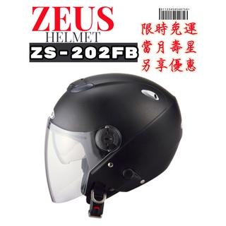 ZEUS ZS-202FB 素色 內藏墨鏡 半罩安全帽