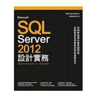 7成新 Microsoft SQL Server 2012設計實務 旗標 9789863120650 含光碟