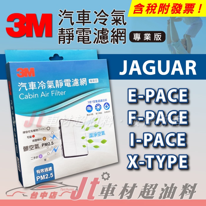 Jt車材 - 3M靜電冷氣濾網 - 捷豹 JAGUAR E-PACE F-PACE I-PACE X-TYPE