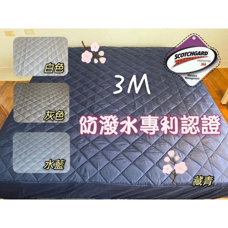 🇹🇼台灣製🇹🇼現貨 3M專利技術處理 吸濕排汗 100%防水保潔墊床包式 防水枕頭套 單人/雙人/加大/特大