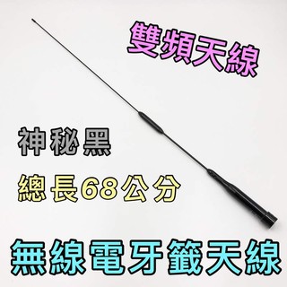 寶貝屋車機 手扒機 無線電 對講機 68公分 長天線 雙頻天線 牙籤天線 不鏽鋼天線 天線 非木瓜