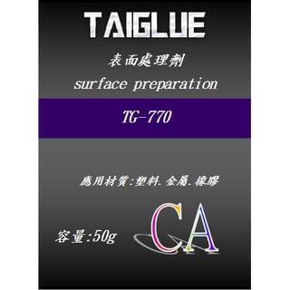 台灣製造 TG-770 50G 表面處理劑 架橋劑 替代loctite 770