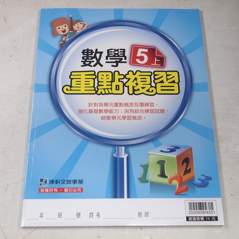 考試院二手書 康軒版 國小數學重點複習5上 康軒a 八成新 11e32 蝦皮購物